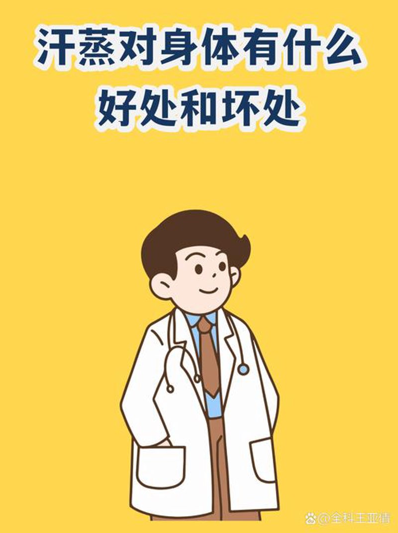 汗蒸的好处