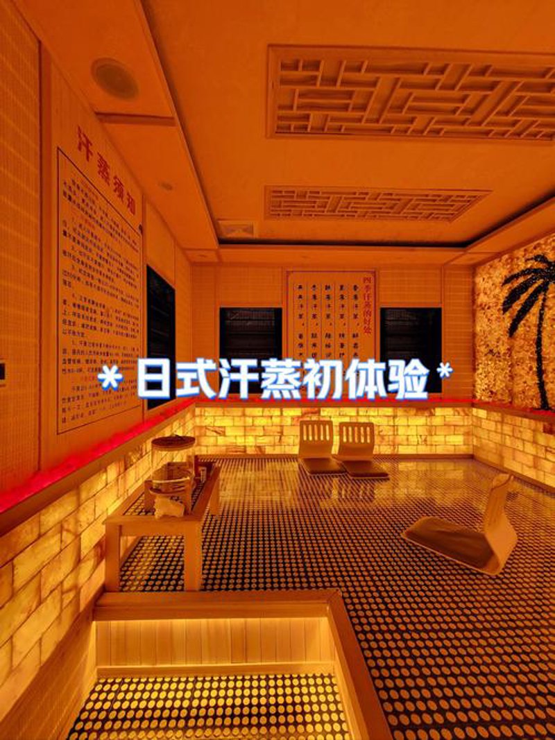 汗蒸桑拿